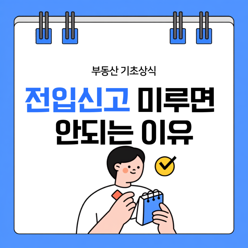 전입신고를 늦게 하면 생기는 일, 이사 후 미루면 안 되는 이유