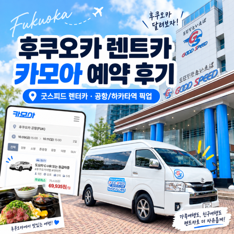 후쿠오카공항렌트카추천 카모아 예약 후기 | 굿스피드 렌터카 공항·하카타역 픽업