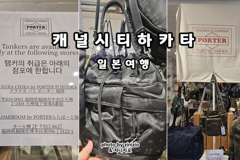 일본 후쿠오카 여행 하카타 캐널시티 쇼핑리스트 일본가방브랜드 요시다포터 탱커시리즈