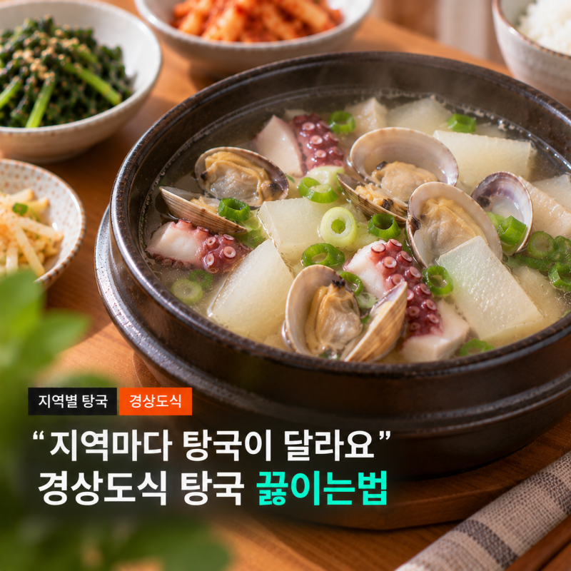 지역마다 탕국이 다르더라구요, 경상도식 탕국 끓이는법 해물 탕국