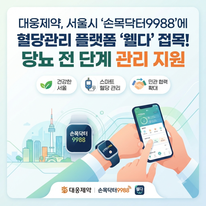 대웅제약, 서울시 '손목닥터9988'에 혈당관리 플랫폼 '웰다' 접목! 당뇨 전 단계 관리 지원
