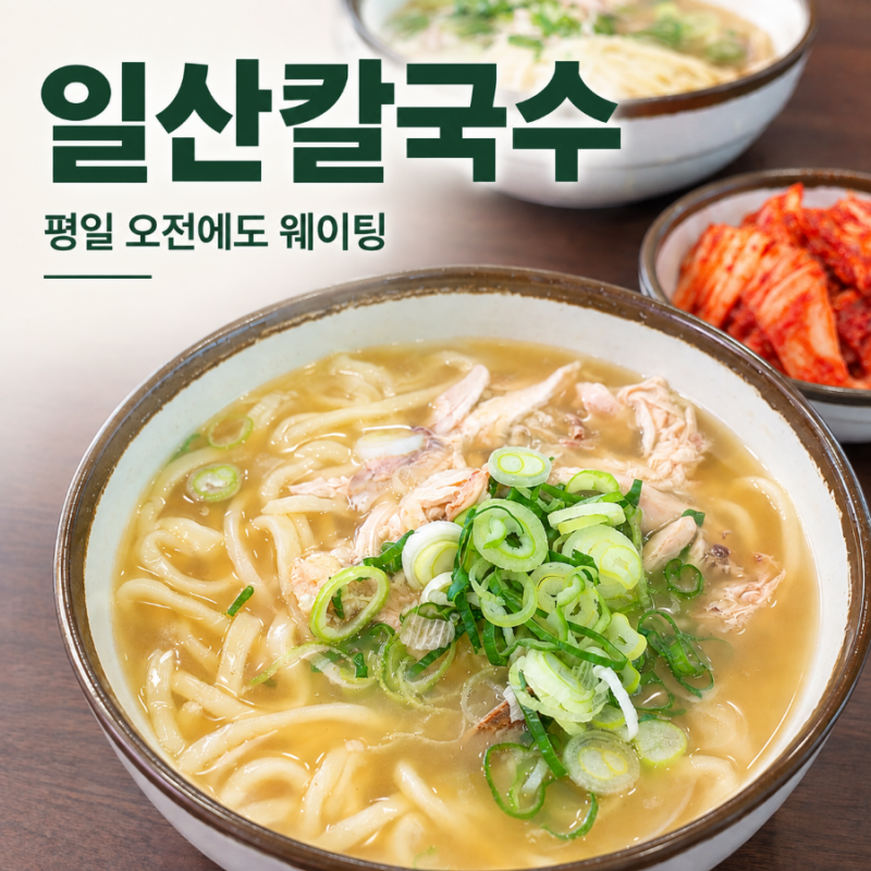 일산칼국수 후기｜평일 오전에도 웨이팅이라니 (매장+포장 이용)