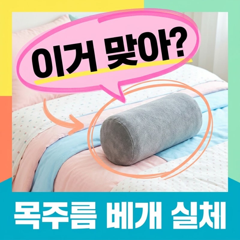 목주름 펴진다더니 크기가 손바닥만? 프렉탈 베개 직접 써본 결론..