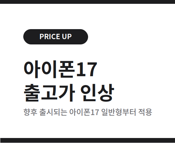 아이폰17 출고가 인상 확정!!