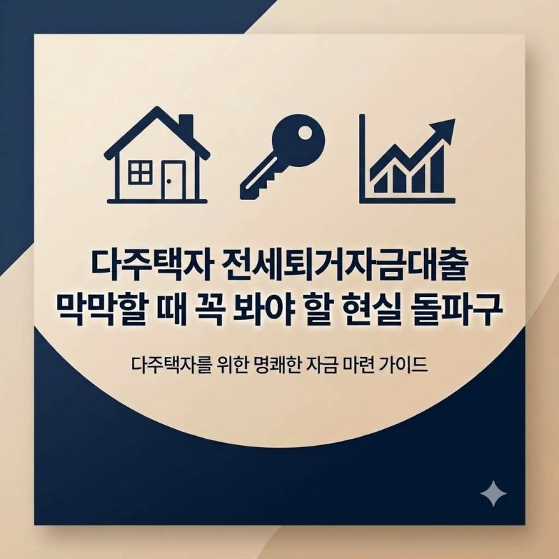 다주택자 전세퇴거자금대출 조건 "DSR 40% 걸려도 보증금 뺄 수 있을까?" 한도 돌파 대안 3가지