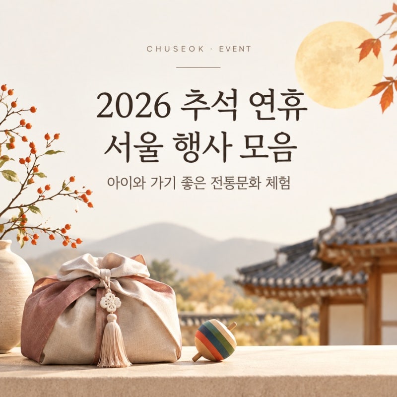 2026 서울 추석연휴 행사 모음｜아이와 가기 좋은 전통문화 행사·체험
