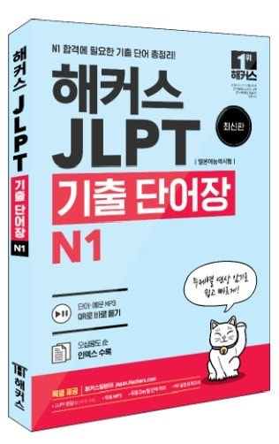 JLPT 교재 추천! (N2~N1)