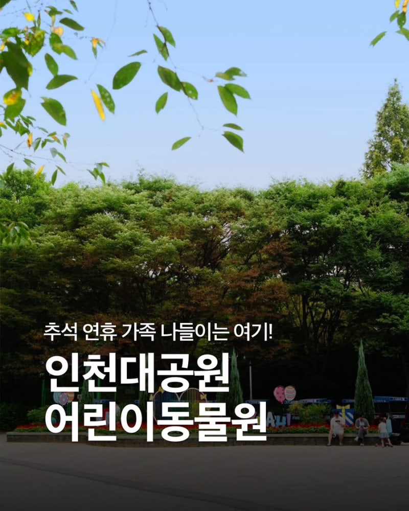 인천대공원 어린이동물원