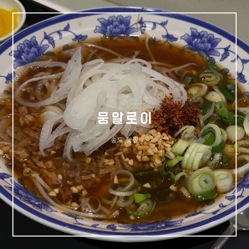 송도 현대프리미엄 아울렛 맛집 뭄알로이 태국음식 메뉴 가격 솔직 후기!