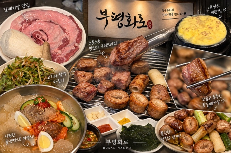 [부산/남포동] 남포동맛집 갈매기살 맛집 막창까지 함께 즐길 수 있는 곳 부평화로