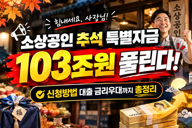 소상공인 추석 특별자금 103조 원 풀린다! 신청방법 대출 금리우대까지 총정리
