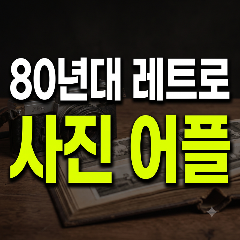 진짜 80년대 느낌! 레트로 사진 어플 추천과 자연스러운 필터 적용법