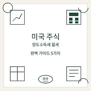 미국 주식 양도소득세 절세 방법 완벽 정리 (250만 원 공제·손실상계·배우자 증여 활용법)