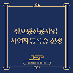 [건설업 세무사] 정보통신공사업 사업자등록증 신청 (건설업면허, 법인설립등기 한번에 가능....