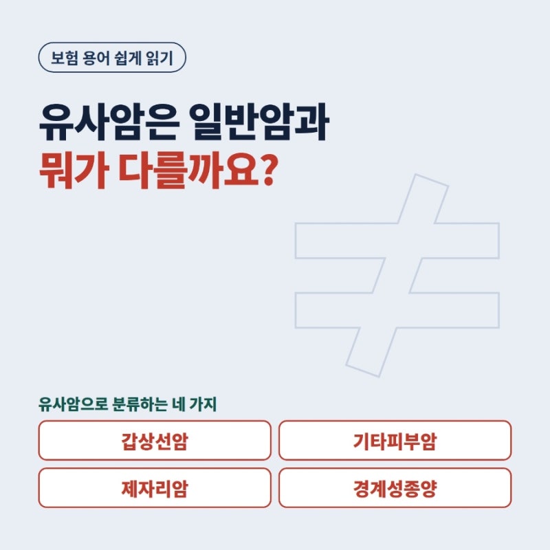 유사암은 일반암과 뭐가 다를까요?