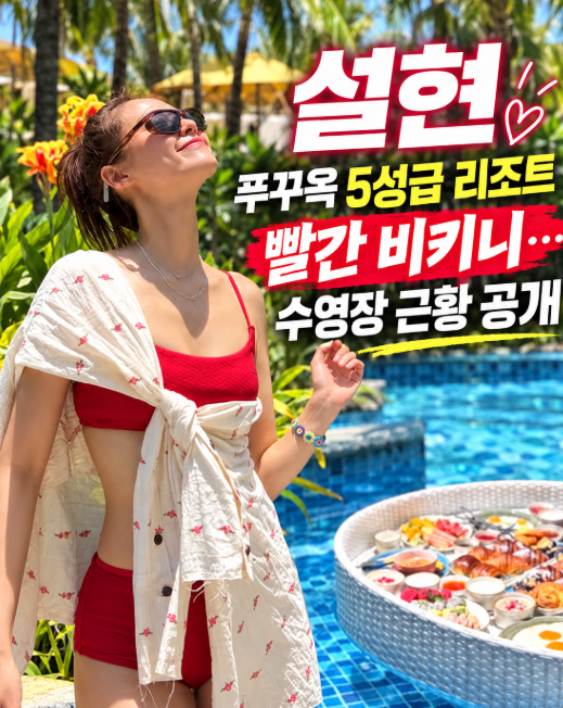 [스타패션] 설현, 푸꾸옥 5성급 리조트서 빨간 비키니…수영장 근황 공개