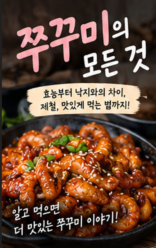 쭈꾸미 효능 총정리｜낙지와 차이는? 제철부터 영양성분, 맛있게 먹는 법까지