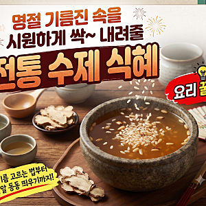 [요리 꿀팁] 기름진 속 싹 내려주는 초간단 전통 수제 식혜 만들기 (황금 레시피 & 보관 꿀팁)"