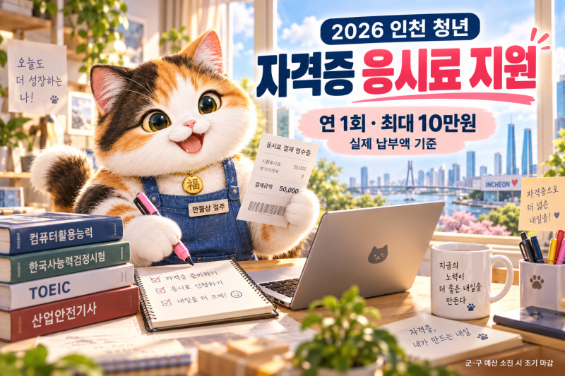 2026 인천 청년 자격증 응시료 최대 10만원｜대상·서류·군구별 마감 확인