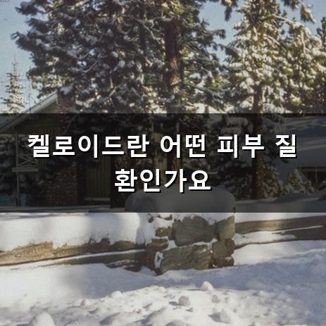 켈로이드 주사 맞으면 흉터가 정말 작아질까? 효과와 과정 정리
