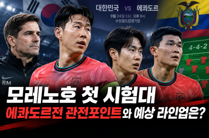 모레노호 첫 시험대가 온다…에콰도르전에서 꼭 봐야 할 5가지