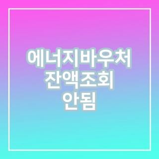 에너지바우처 잔액조회 안됨 자격요건 신청방법 확인하기, 모르면 손해보는 핵심 총정리