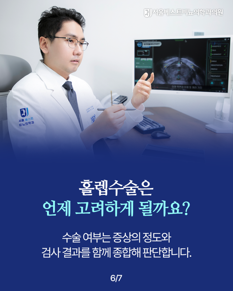 홀렙수술, 전립선비대증 치료가 필요한 시점과 검사 방법