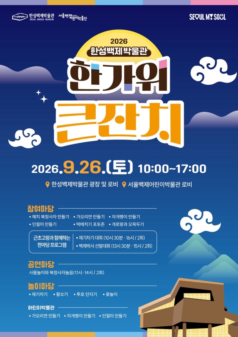 서울 초등 체험 예약 마감 걱정 없는 한성백제박물관 2026 추석 행사 당일 접수 꿀팁