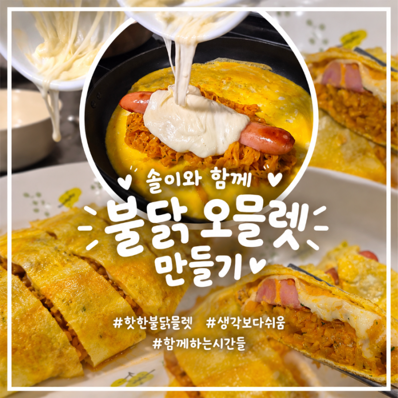 아이와 함께 만든 핫한 불닭오믈렛 만드는 법