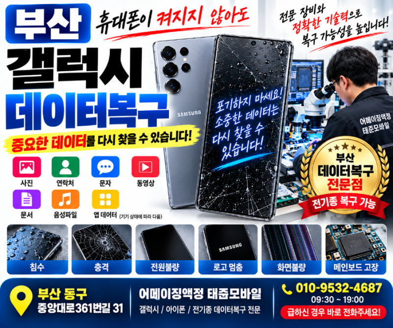 부산 갤럭시 데이터복구,휴대폰이 켜지지 않아도 희망은 있습니다