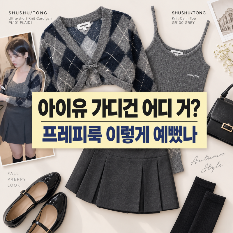 아이유 가디건 어디 거? 프레피룩 이렇게 예뻤나