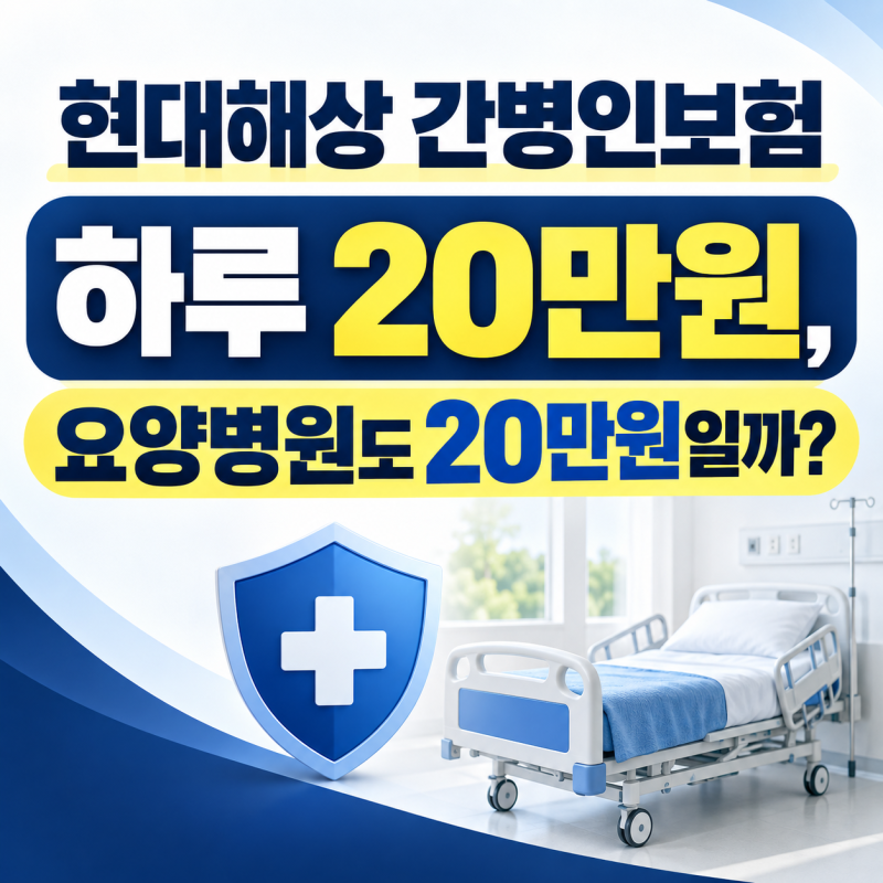 현대해상 간병인보험 하루 20만원 요양병원도 20만원일까?