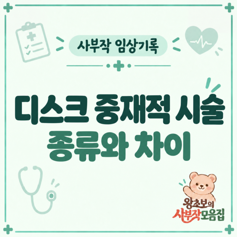 디스크 시술 종류 총정리 | 신경차단술·신경성형술·감압술 차이