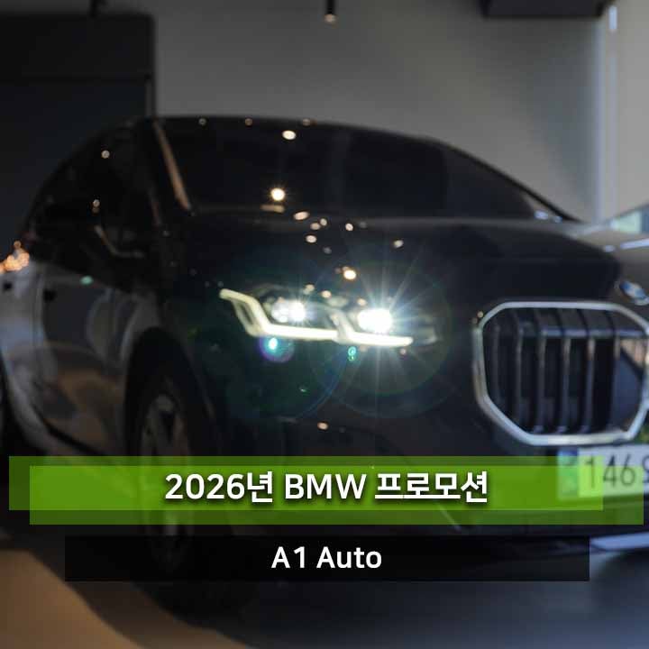 BMW 프로모션 2026년 9월 엔트리 4종 최대 22% 할인