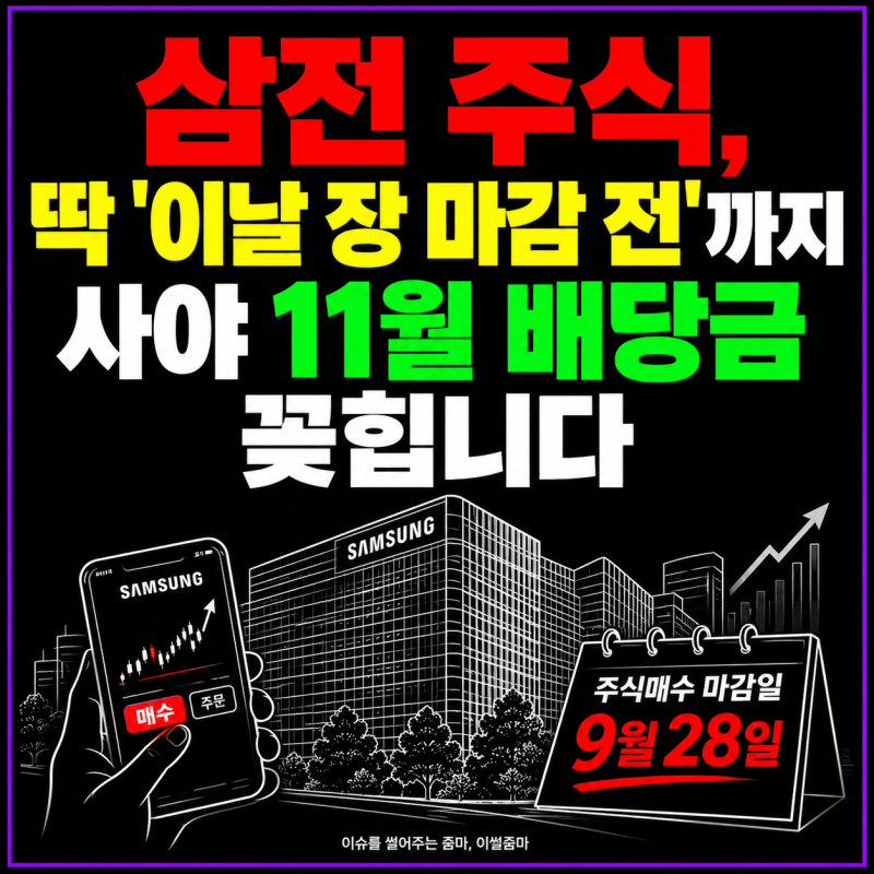 [2026 최신] "28일까지 사야 한다고?" 삼성전자 역대급 30조 배당 총정리! (배당 기준일·배당락·....