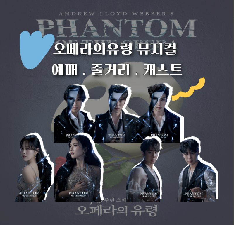 2026 연말 서울 뮤지컬 오페라의유령 줄거리부터 최재림·전동석·박강현 캐스트
