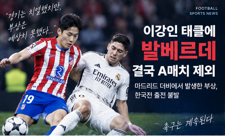 이강인 태클에 발베르데 결국 A매치 제외, 3도 발목 염좌로 한국전 불발