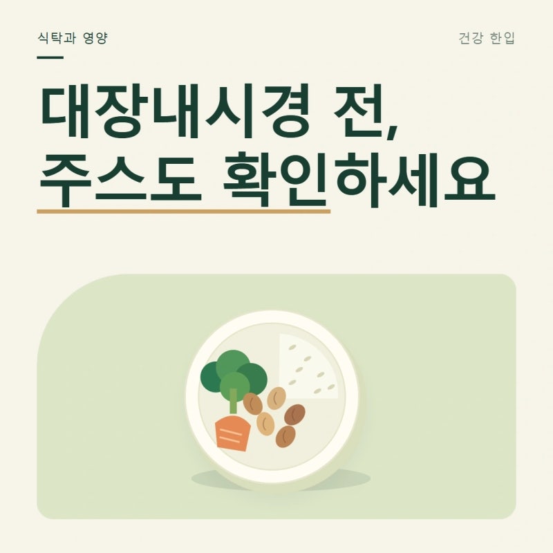 대장내시경 전 음식, 검사 3일 전부터 피할 식품 정리
