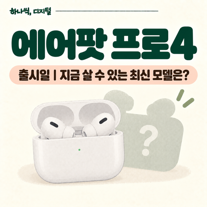 에어팟 프로4 출시일 | 지금 살 수 있는 최신 모델은?