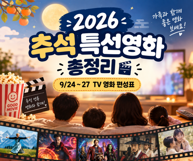 2026년 9월 추석 특선영화 편성표 총정리