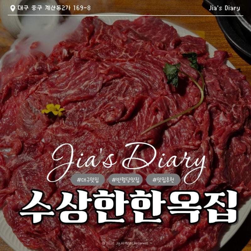 대구 동성로 맛집 수상한한옥집 반월당 76년 육사시미 매운대왕오징어볶음 후기