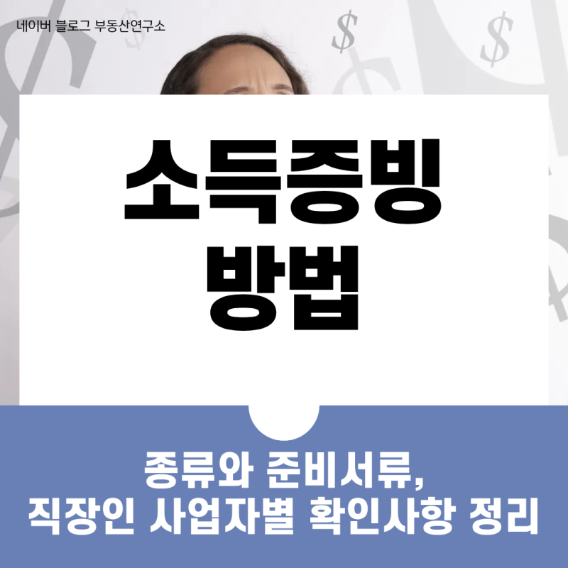 소득증빙 방법 종류와 준비서류, 직장인·사업자별 확인사항 정리