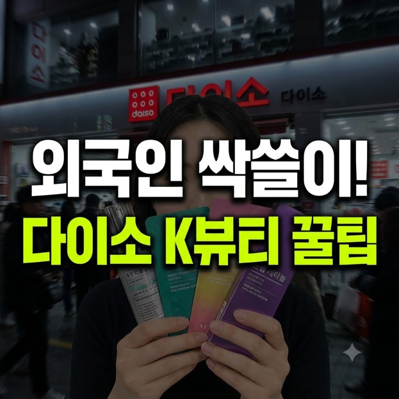 외국인 K뷰티 신흥성지! 다이소 전용 화장품 브랜드 및 추천 쇼핑 리스트 완벽 정리