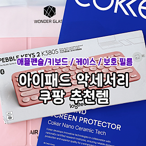 아이패드 악세서리 쿠팡 추천템_ 애플펜슬/키보드/케이스/보호필름