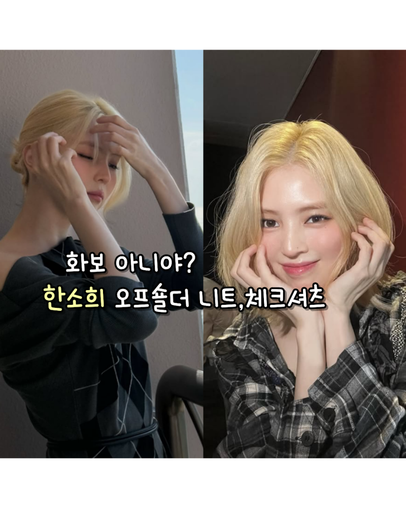 260922 화보 아니야? 한소희 인스타 사복 오프숄더 니트원피스,체크셔츠(오버듀플레어/오픈와....