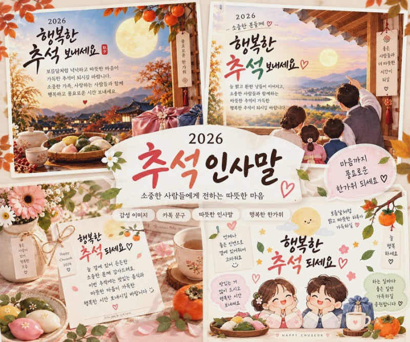 2026 추석 인사말 상황별 한가위 인사말 이미지 카톡 문구 추천