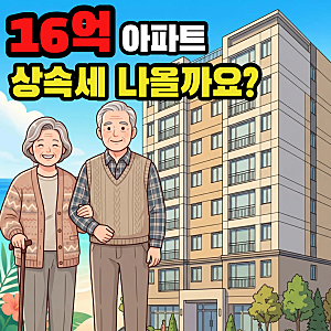 서울 아파트 16억, 상속세 나올까요? [택스부띠끄_박채현 세무사]