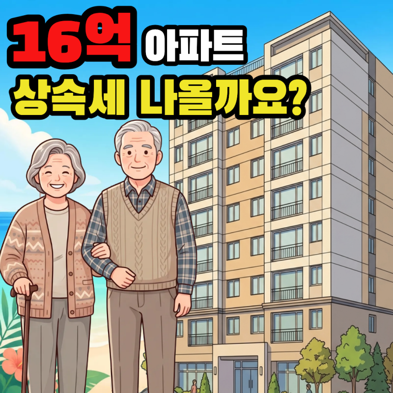 서울 아파트 16억, 상속세 나올까요? [택스부띠끄_박채현 세무사]