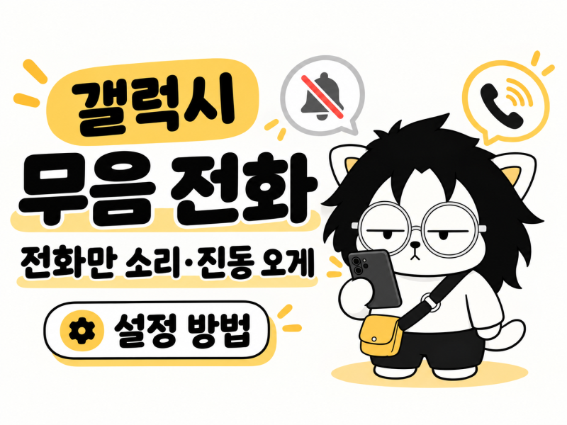 갤럭시 무음 전화 받게 하는 법, 전화만 소리·진동 오게 설정하기