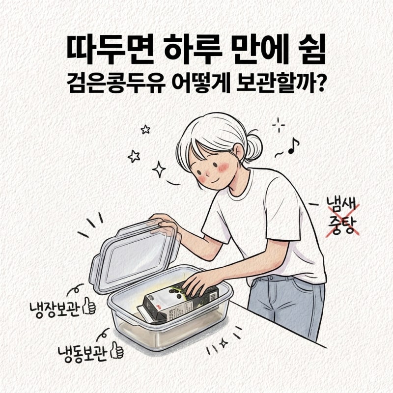 따두면 하루 만에 쉼 검은콩두유 보관방법 냉장보관 냉동보관 냄새 중탕